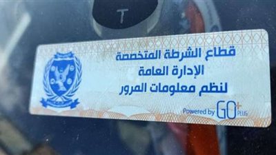 تحرير 2861 مخالفة لعدم تركيب الملصق الإلكتروني