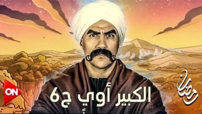 (فيديو) مصحح اللهجة الصعيدية في الكبير أوي 6 يكشف سر نجاح المسلسل