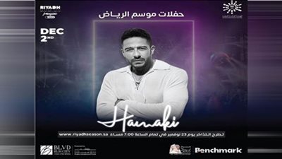 موسم الرياض.. رابط حجز تذاكر حفل محمد حماقي