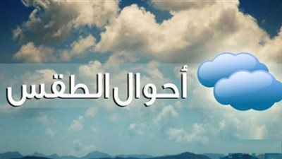 حالة الطقس ودرجات الحرارة المتوقعة غدًا