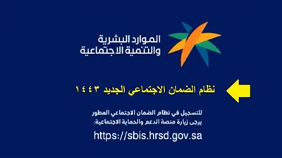 خطوات التقديم على نظام الضمان الاجتماعى المطور الجديد