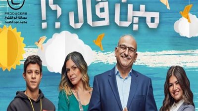 مواعيد وقنوات عرض مسلسل مين قال ؟