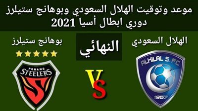 بث مباشر الأن.. الهلال السعودي وبوهانج ستيلرز في نهائي دوري أبطال آسيا (لحظة بلحظة)