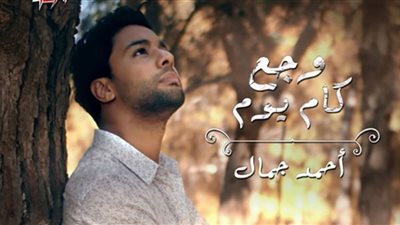 أحمد جمال يطرح أحد أغانيه 