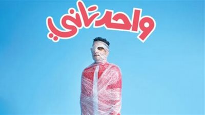 فيلم واحد تاني| أبطال فيلم أحمد حلمي الجديد