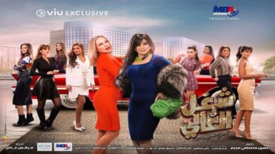 مواعيد وقنوات عرض مسلسل شغل في العالي