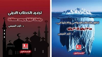 كتابان في تجديد الخطاب الديني وتحليل الخطاب السياسي للدكتور أكرم السيسي