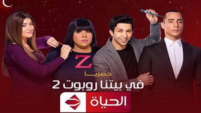 مواعيد عرض مسلسل في بيتنا روبوت 2 الحلقة 12 على قناة الحياة حصريًا
