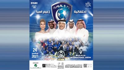 موعد ومكان حفل الهلال
