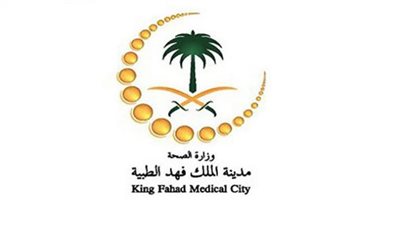 وظائف خالية بمدينة الملك فهد الطبية بالمملكة العربية السعودية (تفاصيل التقديم)