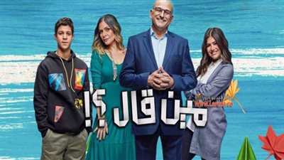 مواعيد عرض مسلسل مين قال ؟