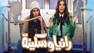 مواعيد عرض مسلسل رانيا وسكينة