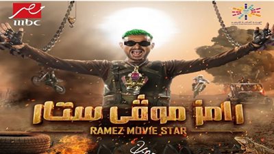 رامز موفي ستار