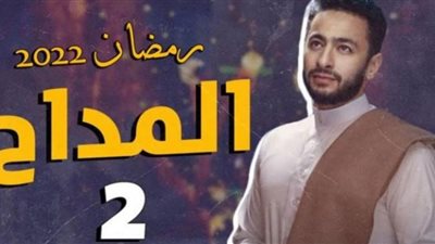 مسلسل المداح 2 حلقة 13| شقيق حمادة هلال يتورط في أعمال السحر والشعوذة