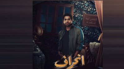 اكتشاف مناطق تمثيلية جديدة.. رؤوف عبد العزيز يقدم ٥ نجوم بشكل مختلف في انحراف