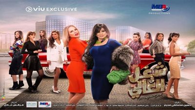 الحلقة الـ 12 مسلسل شغل في العالي| فيفي عبده في شهر العسل وشيرين رضا تتزوج نضال الشافعي