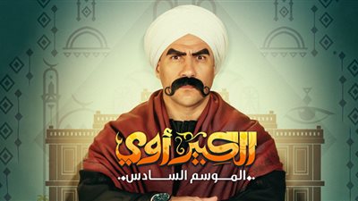 انتهاء تصوير مسلسل الكبير6.. صورة