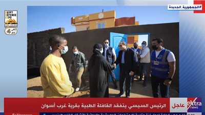 السيسي يتفقد القافلة الطبية بقرية غرب أسوان (فيديو)