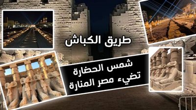طريق الكباش.. شمس الحضارة تضيء مصر المنارة (ملف)