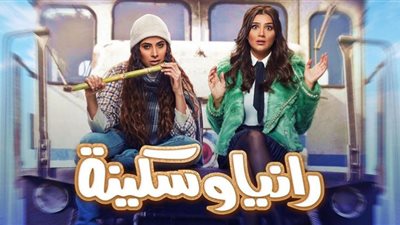 مسلسل رانيا وسكينة حلقة 12| أزمة جديدة تلاحق روبي ومي عمر