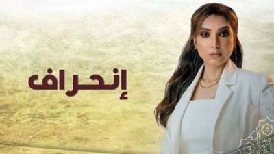 مواعيد مسلسل انحراف بعد تصدره التريند.. رمضان 2022