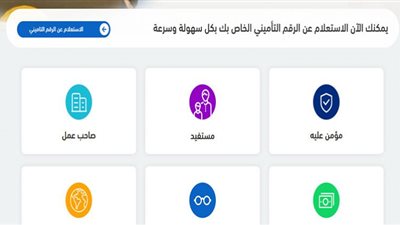 الاستعلام عن التأمينات الاجتماعية بالرقم القومي 2022| دليل شامل لخدمات الهيئة القومية للتأمين الاجتماعي
