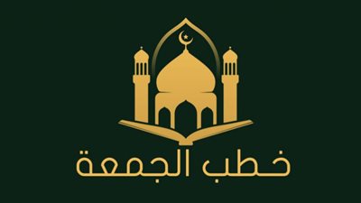 تعرف على أركان خطبة الجمعة