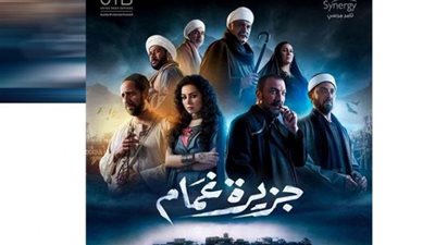 مسلسل جزيرة غمام الحلقة 13| مواعيد وقناة عرضه حصرياً