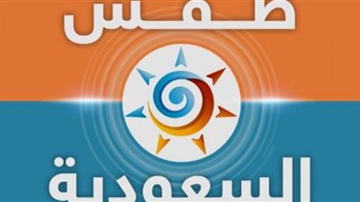 حالة الطقس في السعودية ودرجات الحرارة