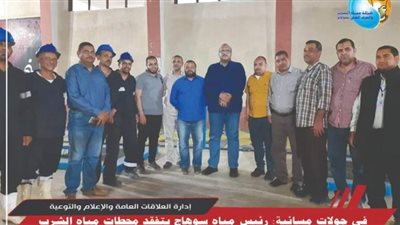 رئيس مياه سوهاج يتفقد محطات مياه الشرب والصرف