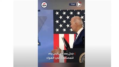 (فيديو) موقف محرج للرئيس الأمريكي على المنصة
