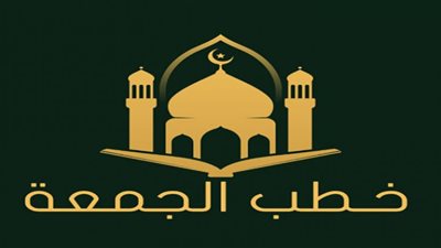 الأوقاف : موضوع خطبة الجمعة المقبلة 