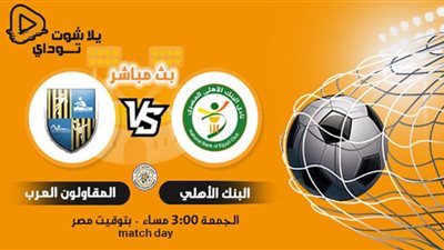 شوط أول سلبي بين المقاولون والبنك الأهلي