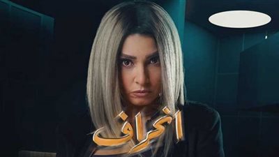 مواعيد مسلسل انحراف بعد تصدره التريند ..رمضان 2022