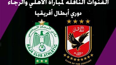 كورة اون لاين .. مشاهدة مباراة الاهلي والرجاء بث مباشر yalla kora || بث مباشر الأهلي والرجاء المغربي يلا شوت اليوم 16-04-2022 كورة لايف