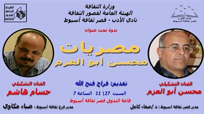 الفنان العالمي محسن أبو العزم في لقاء نادي أدب أسيوط