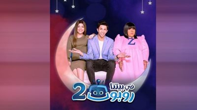 مسلسل في بيتنا روبوت الحلقة 16| مواعيد وقناة عرضه حصرياً