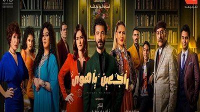 الأسبوع الثاني| الحب والأزمات العائلية تسيطر على مسلسل (راجعين ياهوى)