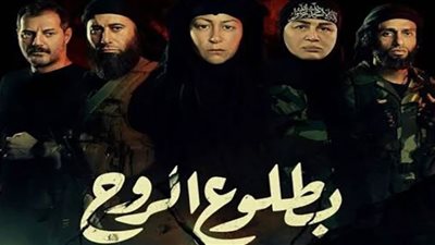 مواعيد عرض مسلسل بطلوع الروح الحلقة الثانية