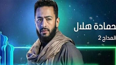 مواعيد وقنوات عرض المداح 2 الحلقة 17