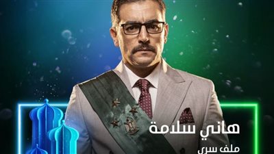 الأسبوع الثاني| عائلة المالكي تحاول التخلص من هاني سلامة في (ملف سري)