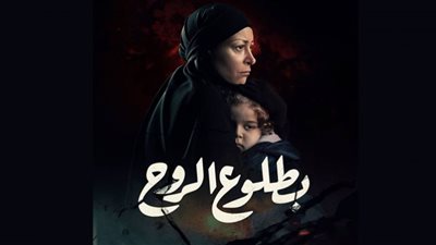 بطلوع الروح الحلقة 2 .. الصدمة تسيطر على منة شلبي منذ وصولها إلى وكر الدواعش| وزوجها: هذه حياتنا القادمة