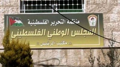 المجلس الوطني: الحقوق الفلسطينية ثابتة وغير قابلة للتصرف ولن تزول