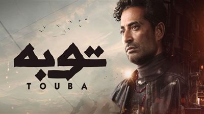 مواعيد وقنوات عرض مسلسل توبة حلقة 17