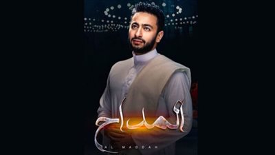 مواعيد عرض مسلسل المداح 2 حلقة 18