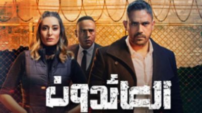 العائدون الحلقة 17| مراقبة ميدو عادل من قبل تنظيم داعش الإرهابي