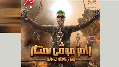 رامز موفي ستار ..أول تعليق لـ
