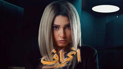 مواعيد مسلسل انحراف لـ روجينا والقنوات الناقلة