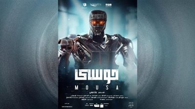 عرض فيلم موسي عبر منصة شاهد .. الخميس المقبل