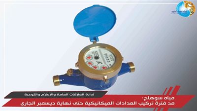 مياه سوهاج تستجيب لطلب العملاء بمد فترة تركيب العدادات الميكانيكية حتى نهاية ديسمبر الجارى